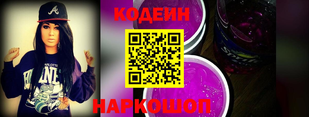 Скопин  Кодеиновый сироп Lean Purple Drank  Вход с VPN 